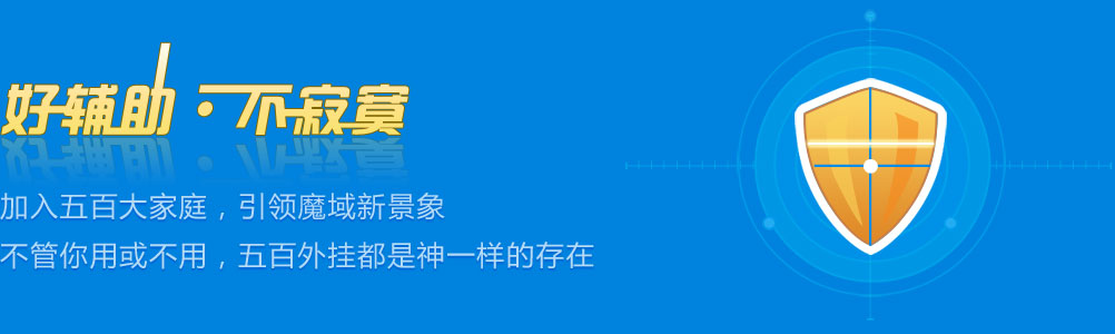 传奇辅助